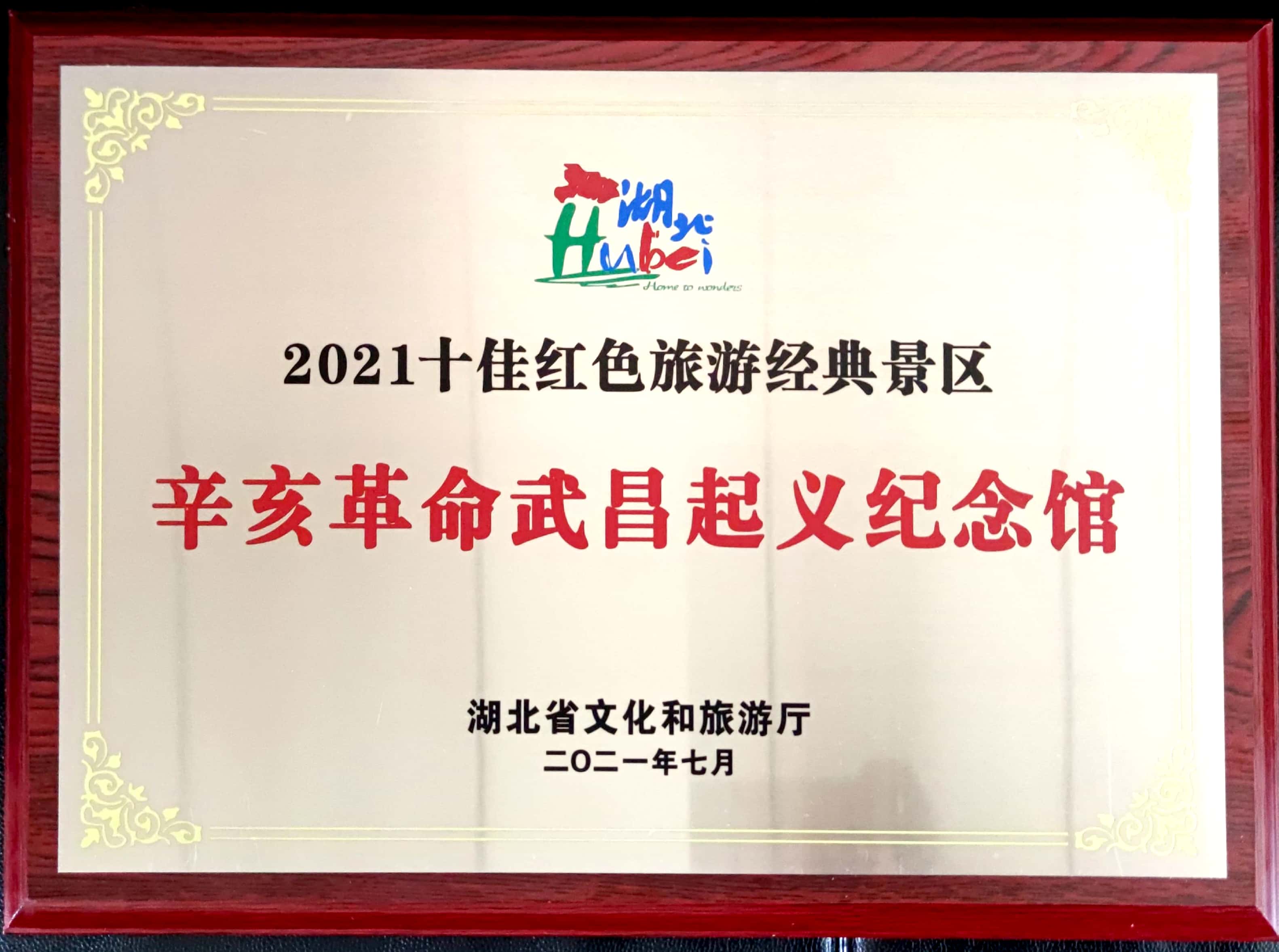 2021年全省十佳红色旅游经典景区.jpg
